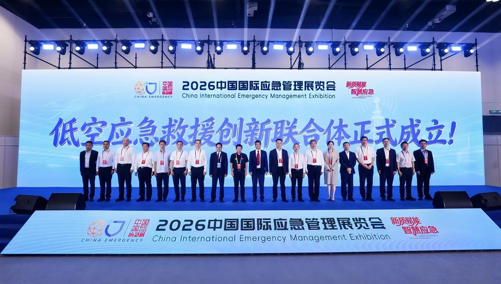 低空应急救援创新联合体成立！中国通号亮相2026中国国际应急管理展